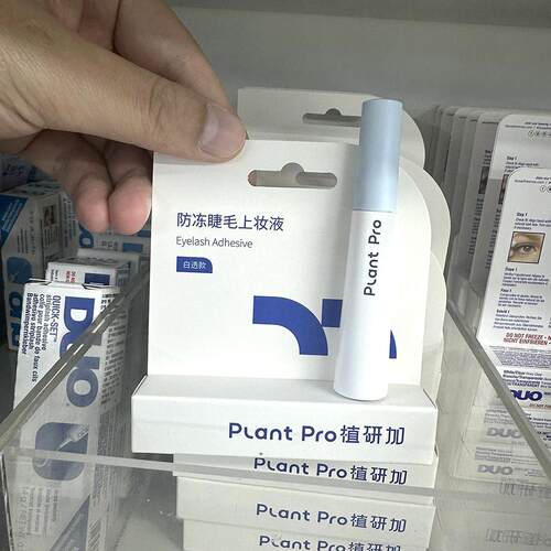 plantpro植研加睫毛胶水防冻款
