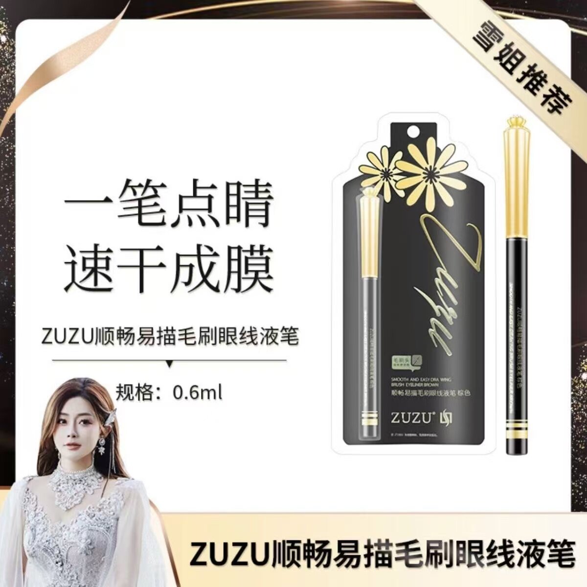 【官方正品】ZUZU眼线笔新品钻石眼线液笔不晕染防水防汗顺畅易描