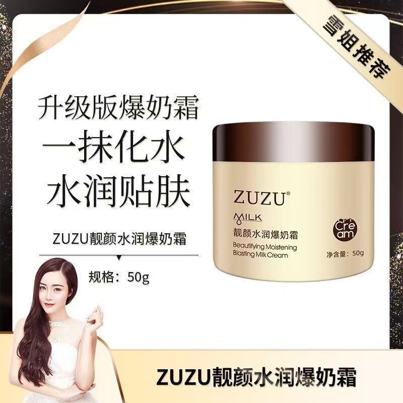 【官方正品】ZUZU爆奶霜靓颜水润透滋润保湿去红血丝面霜新日期