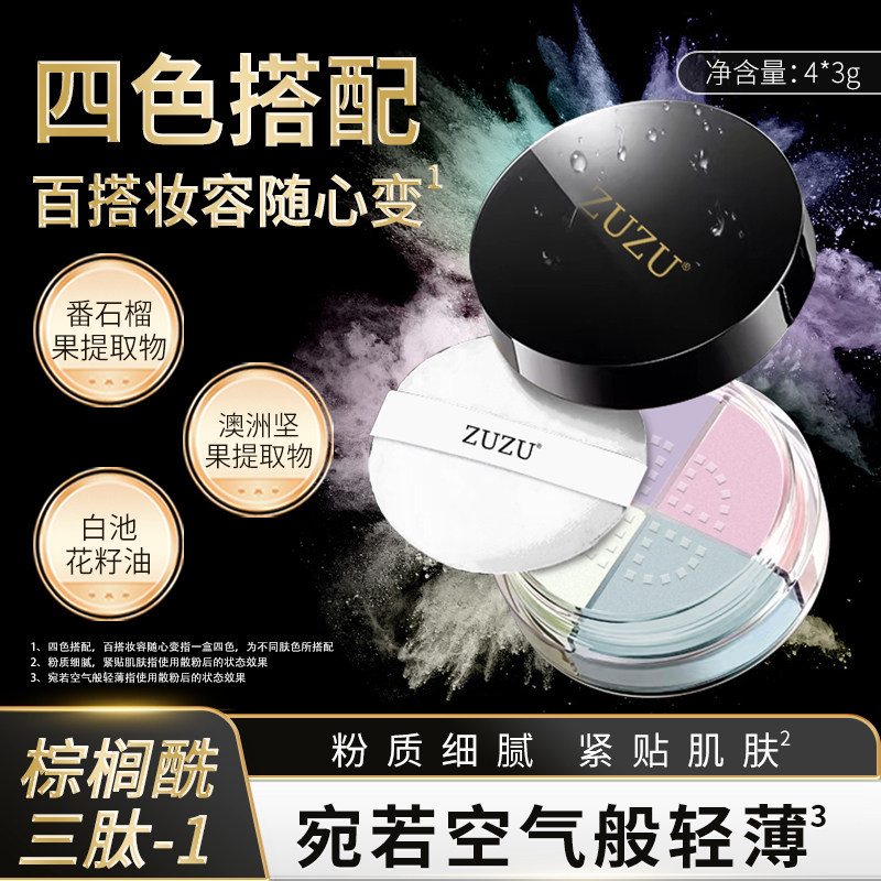 【官方正品】ZUZU定妆粉四宫格肌蜜悦容定妆四色散粉初瑞雪同款