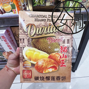 包邮 马来西亚特产手信 晓阳猫山王碳烧榴莲香饼 伴手礼 6个一盒