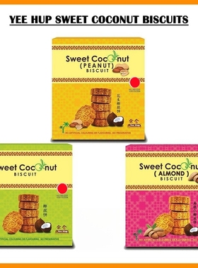 包邮马来西亚 余合Yee Hup Sweet Coconut Biscuit 椰丝饼椰子饼