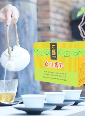 马来西亚  凉茶 Ah poh Chinese herbal tea 亚婆咸茶 11gx10小包