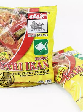 包邮马来西亚调味料 adabi 咖哩粉 鱼类咖哩粉 海鲜煮料咖哩 250g