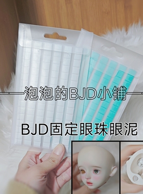 {现货包邮}BJD娃用眼泥固定眼珠6分4分3分通用30cm60cm可反复使用