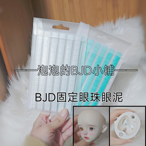 BJD娃娃用眼泥固定眼珠6分4分3分