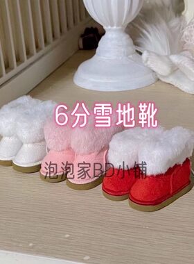 BJD娃娃6分冬季保暖雪地靴