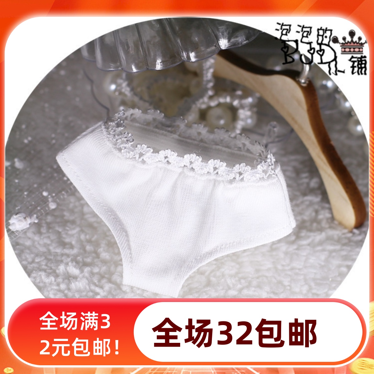 【泡泡家】BJD.SD娃内裤白色蕾丝边基础萌萌可爱小裤衩6分4分3分