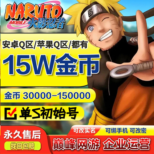 火影忍者成品号金币号自抽号初始号单s多S安卓Q区苹果Q区新高招S