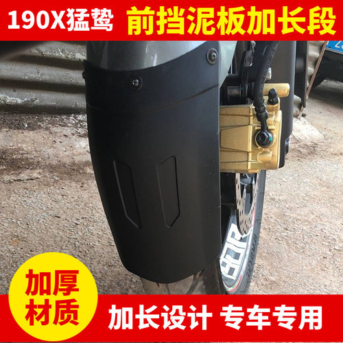 适用于本田猛鸷190X机车改装前挡泥板加长段挡泥瓦前挡水皮