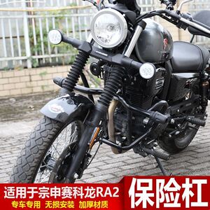 适用于宗申赛科龙RA2保险杠前护杠SR250-12A防摔棒竞技杠改装配件