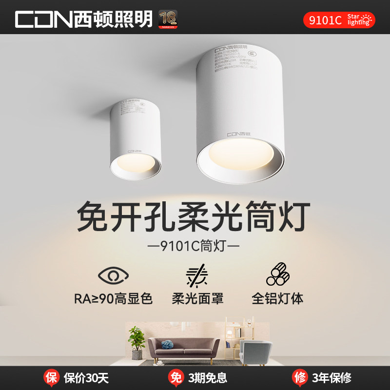 西顿照明明装筒灯免钻孔吸顶筒灯客厅走廊走道灯防眩射灯天花板灯