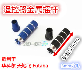 Remote control Metal rocker Walkera WFLY dji WTF07 FUTABA 3mm Rocker forin the Toy/Childs/Puzzle/Building block/Model , Electric remote control toy parts/Tool , Remote control aircraft parts  category - from Buy2taobao.com to provide professional Taobao agent buy service