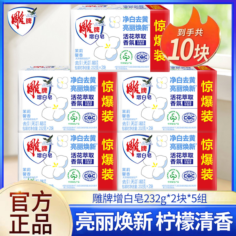 雕牌洗衣皂增白皂白衣洁净靓丽换新天然生产不刺激不伤手官方正品
