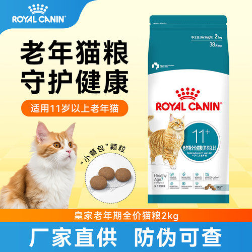 皇家老猫猫粮AG28/2kg11岁以上老年期猫粮老龄猫全价营养全品种