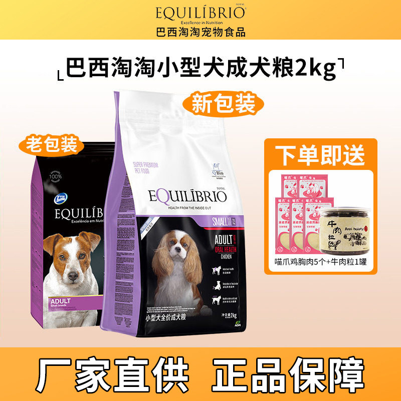 巴西淘淘小型犬狗粮2kg 国产泰迪比熊英派特狗主粮幼犬成犬通用犬