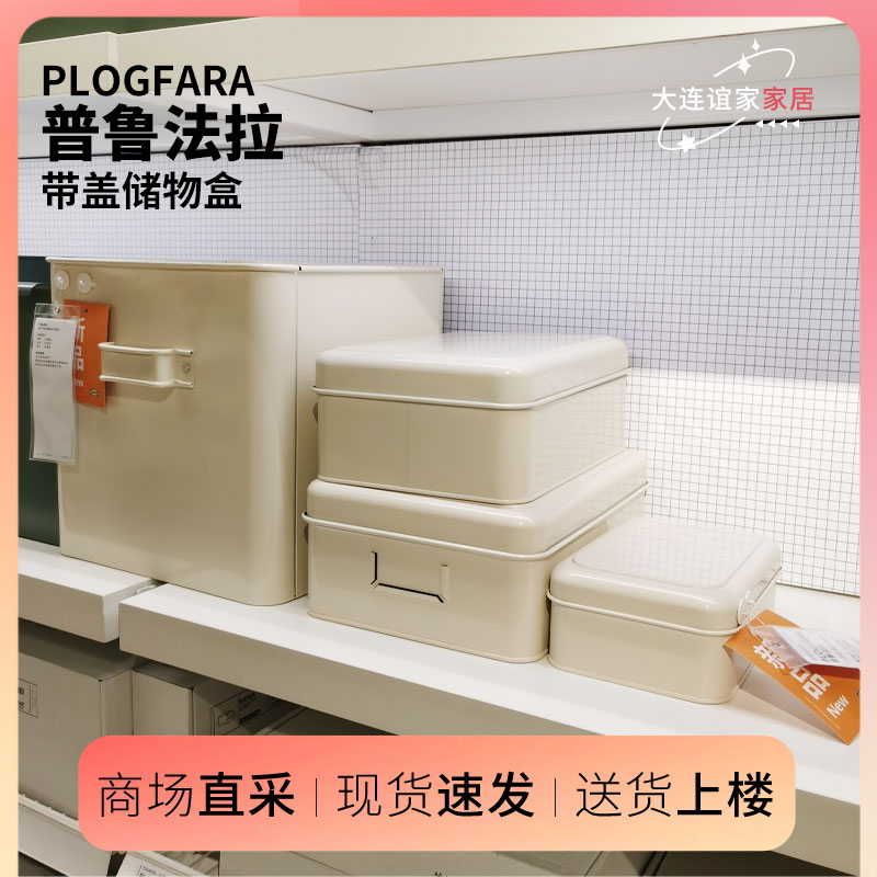 ikea/宜家 普鲁法拉储物盒玄关收纳盒桌面零食卧室带盖药箱口罩盒