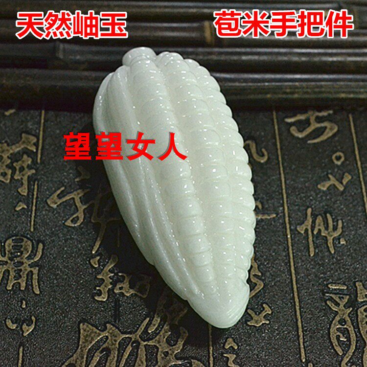 天然岫玉手把件白色玉米苞米把玩件手把玩石