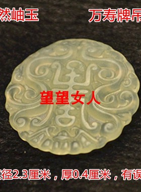 黄金玉祝寿双面镂空万寿牌吊坠