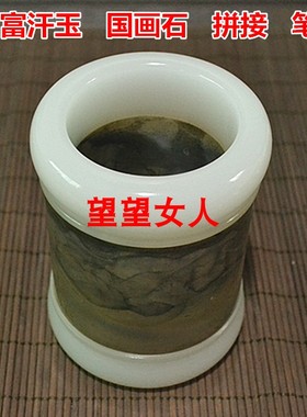 阿富汗白玉镶嵌国画石茶笔筒