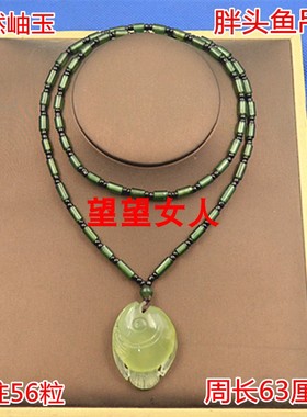 天然岫玉胖嘟嘟小可爱胖头鱼吊坠挂件玉石年年有余圆柱链项链坠