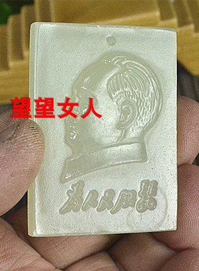 阿富汗毛主席挂件冰种玉吊坠