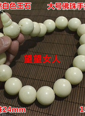 白色玉石大号佛珠19颗手持念珠
