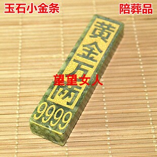 黄金万两金条墓地摆件骨灰盒下葬陪葬殡葬品随葬用品玉石摆件