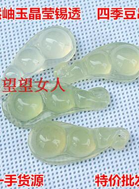 岫玉挂件冰种通透四季豆吊坠