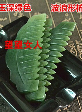 天然岫玉深绿色梳子玉石波浪形梳子保健按摩美容梳刮痧板多色