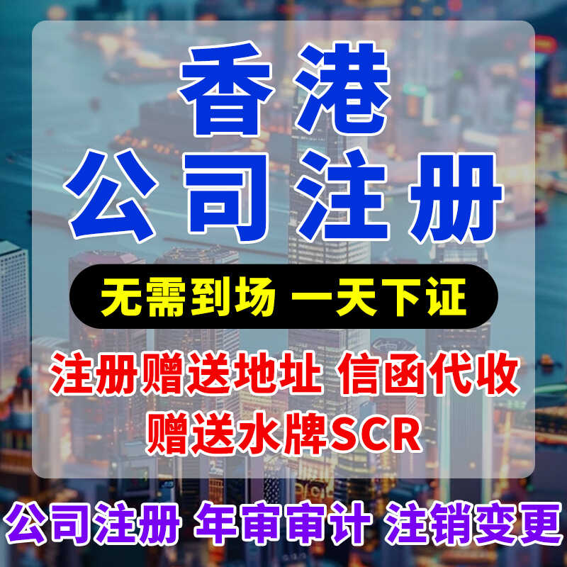 香港公司注册年审开户代理记账审工商注册