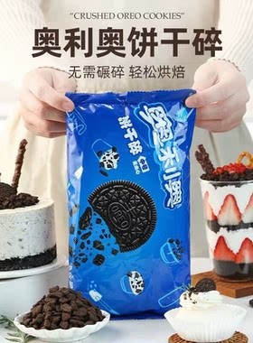 奥利奥饼干碎400g奥利奥饼干