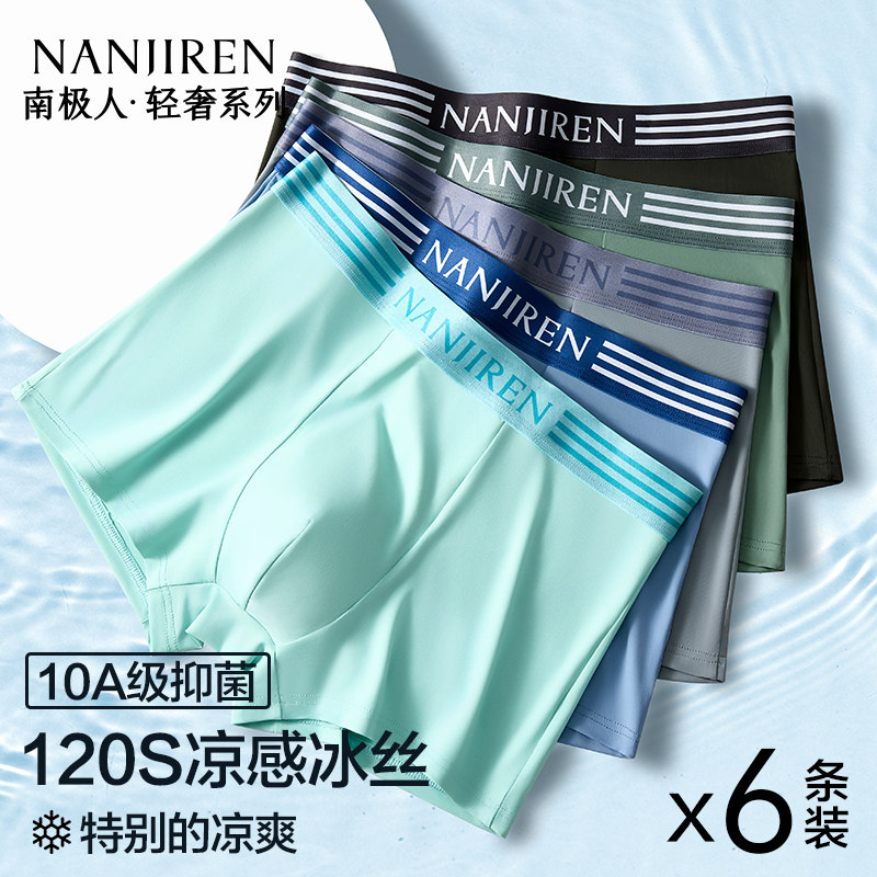 南极人男士内裤冰丝无痕透气短裤