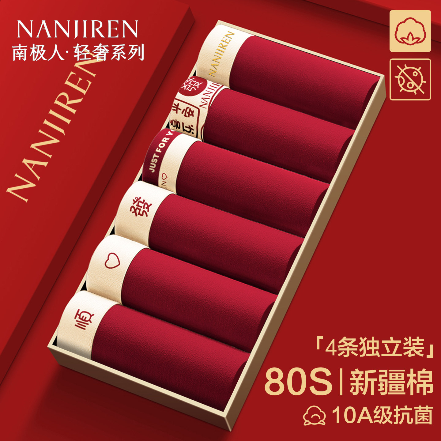 南极人内裤男士红纯棉本命年裤衩