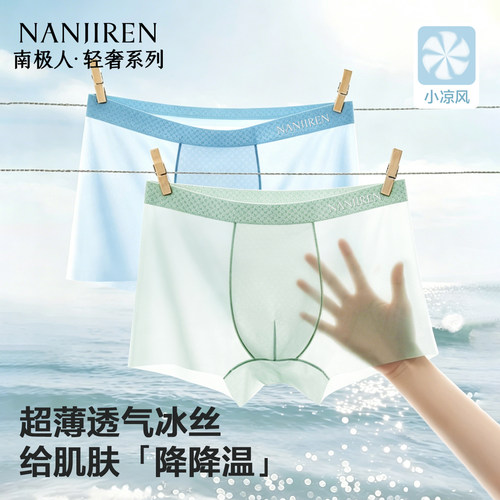 南极人男士内裤冰丝无痕薄款平角