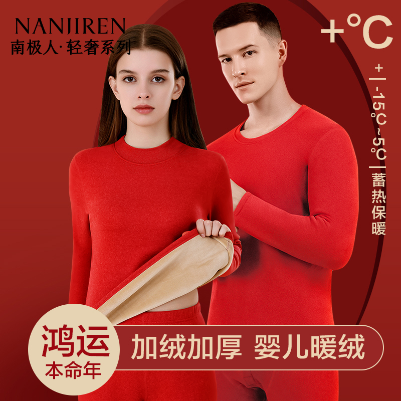 南极人本命年保暖内衣女士红色加绒加厚蛇年结婚秋衣秋裤套装冬季