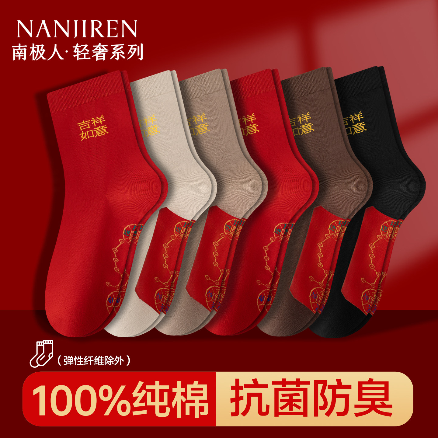 南极人本命年袜子男士脚踏七星红色女款新年结婚礼物纯棉中筒长袜