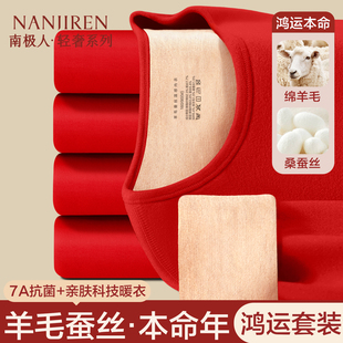 南极人本命年保暖内衣女士2026属马男款红色结婚秋衣秋裤套装冬季