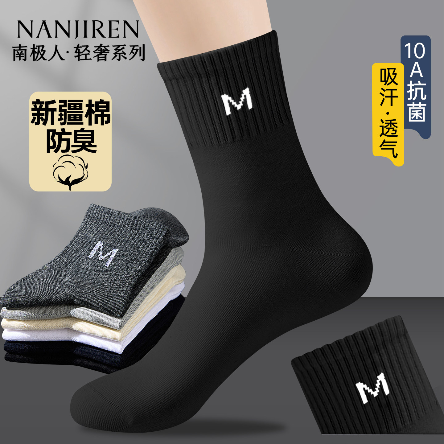 南极人男士袜子中筒棉袜2026新款抗菌吸汗防臭透气男款黑白色长袜
