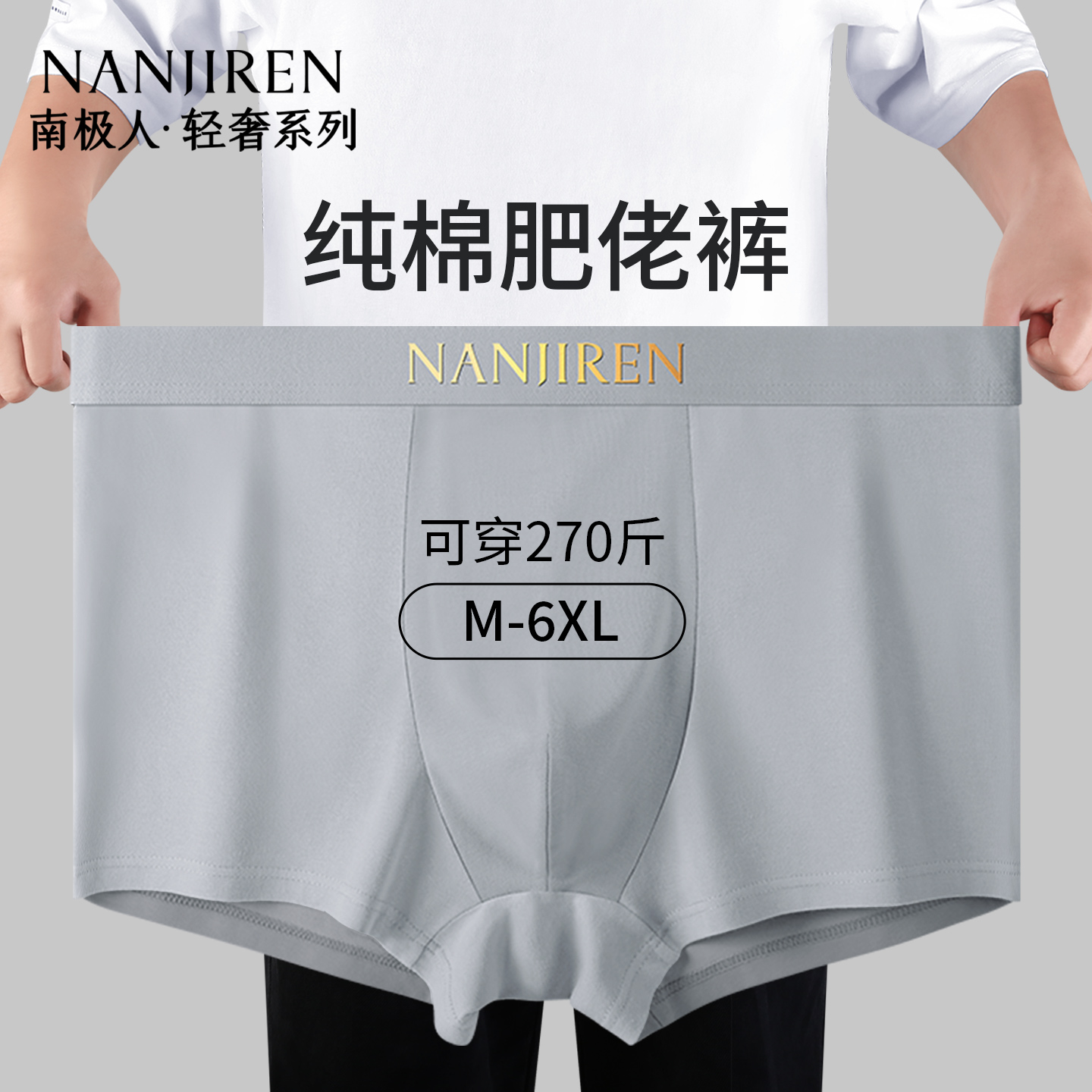 南极人男士内裤纯棉大码四角裤头