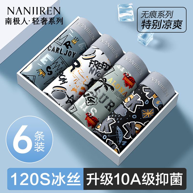 南极人男士内裤夏季冰丝薄款透气
