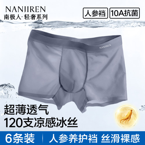 南极人男士内裤冰丝无痕薄款短裤