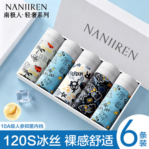 南极人冰丝内裤男士夏季薄款短裤