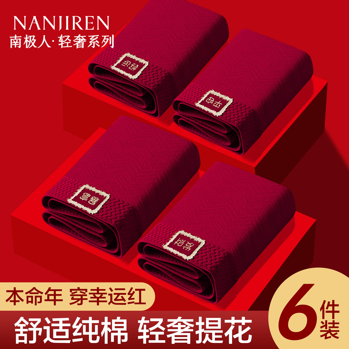 南极人男士内裤男款红色本命年大码2026马年结婚礼物四角平角短裤,女士内衣/男士内衣/家居服,男平角内裤,淘宝优惠券,粉丝福利购,淘宝优惠卷