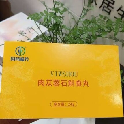 肉苁蓉石斛食丸娇兰之谜幸福丸微商同款正品