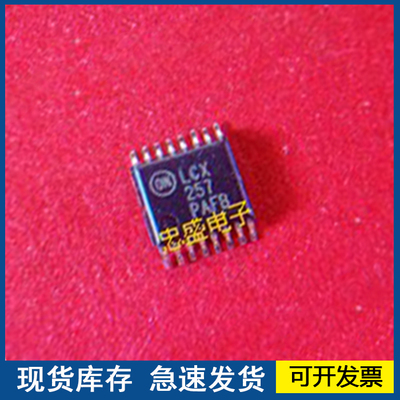 【全新正品】LCX257 MC74LCX257DTR2G  TSSOP 质量保障欢迎咨询