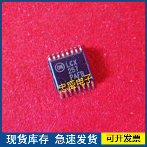 【全新正品】LCX257 MC74LCX257DTR2G  TSSOP 质量保障欢迎咨询