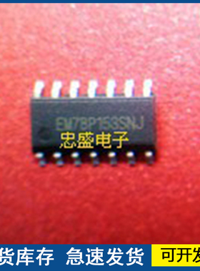 【全新正品】EM78P153SNJ 封装SOP-14 欢迎咨询质量保证