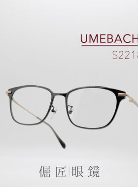 倔匠眼镜日本手工制 UMEBACHI梅田 S2218大方框 钛制镜架