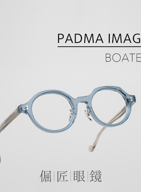 倔匠眼镜PADMA IMAGE新品日本手工作不对称设计板材镜架BOATER